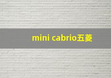 mini cabrio五菱